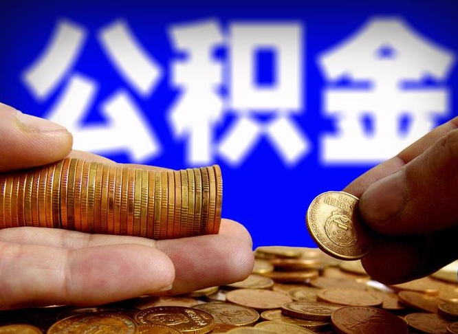 章丘菏泽公积金代提（菏泽有代办公积金的吗）